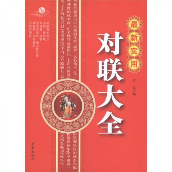 最新實(shí)用對(duì)聯(lián)大全