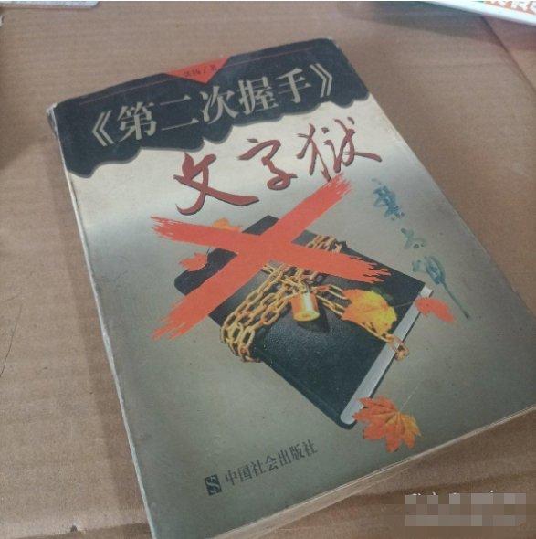 《第二次握手》文字獄:長篇報告文學
