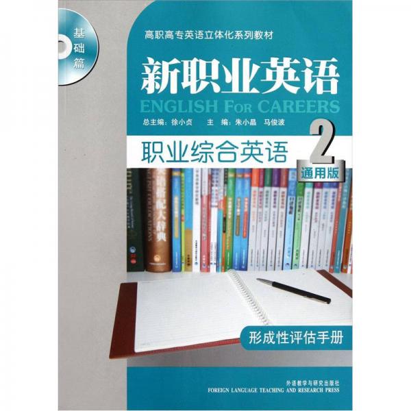 新職業(yè)英語·職業(yè)綜合英語形成性評估手冊（2）（通用版）（基礎(chǔ)篇）