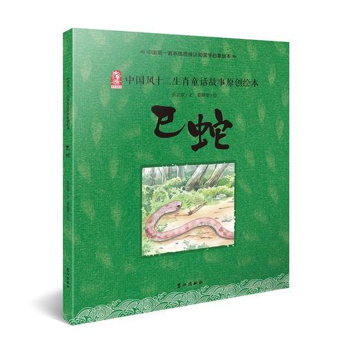 中国风十二生肖童话故事原创绘本——巳蛇