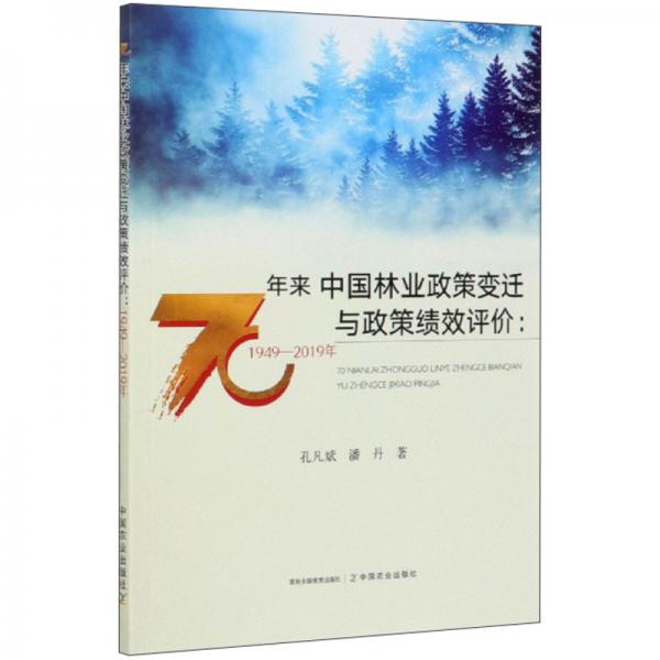 70年来中国林业政策变迁与政策绩效评价：1949-2019年