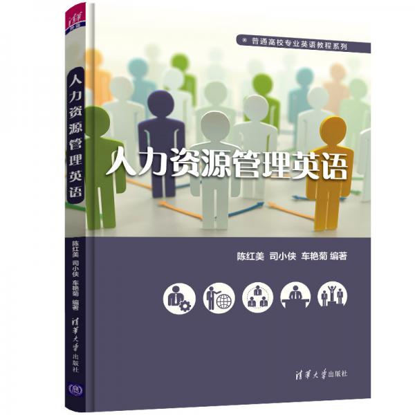 人力资源管理英语（普通高校专业英语教程系列）