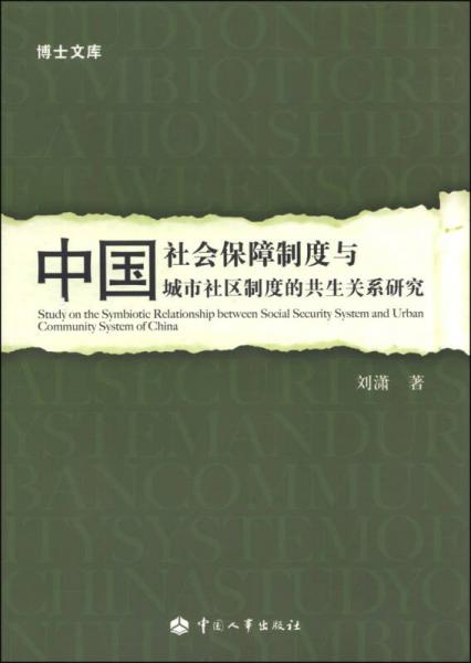 中国社会保障制度与城市社区制度的共生关系研究