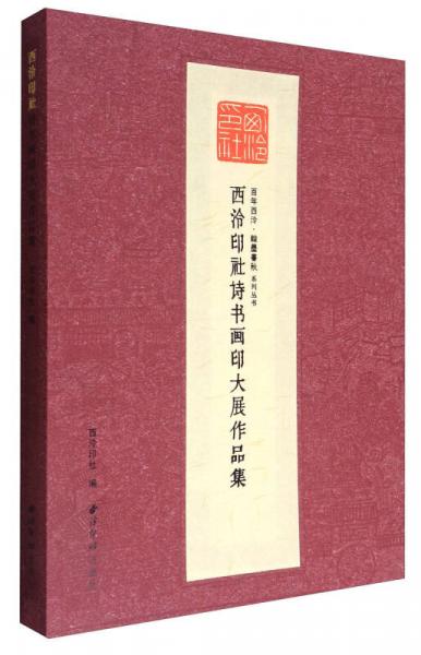 西泠印社诗书画印大展作品集