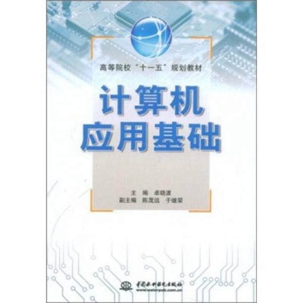 計算機應(yīng)用基礎(chǔ)