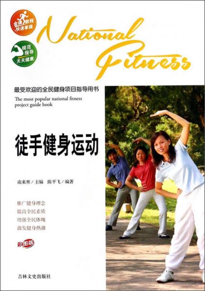 最受欢迎的全民健身项目指导用书：徒手健身运动（彩图版）