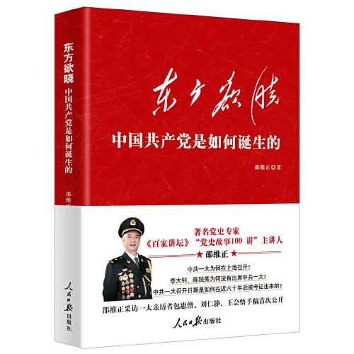 東方欲曉：中國(guó)共產(chǎn)黨是如何誕生的