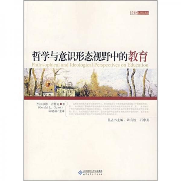 哲學與意識形態(tài)視野中的教育