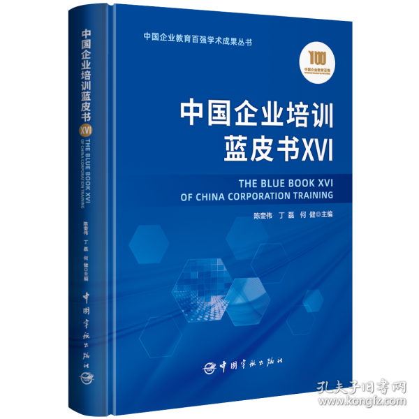 中国企业培训蓝皮书