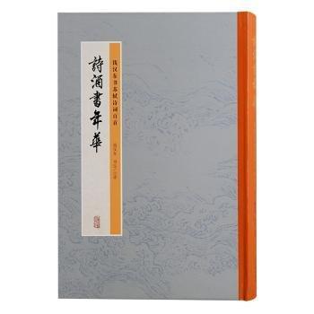 詩(shī)酒書年華：錢漢東書蘇軾詩(shī)詞百首
