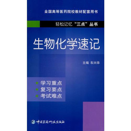 生物化學速記（輕松記憶“三點”叢書）
