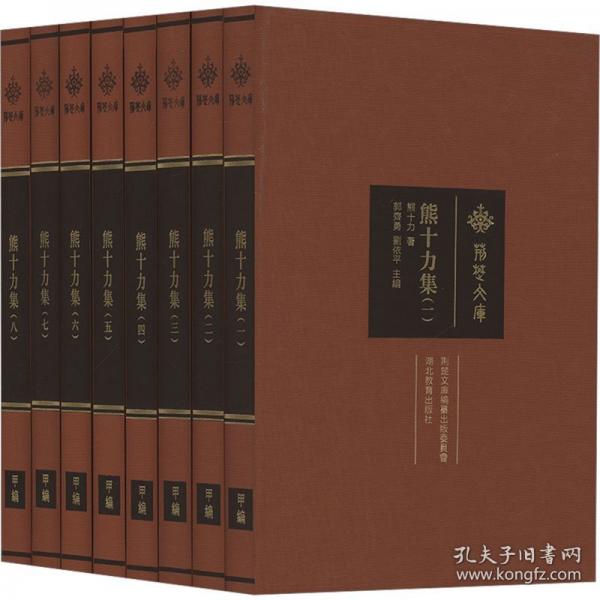 熊十力集