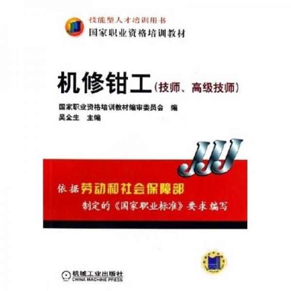 技能型人才培訓(xùn)用書·國家職業(yè)資格培訓(xùn)教材：機修鉗工