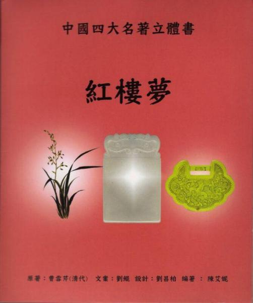 紅樓夢(mèng)：中國(guó)四大名著立體書(shū)