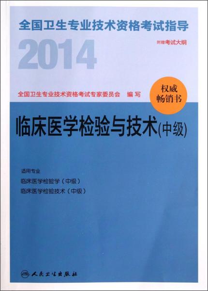 2014全国卫生专业技术资格考试指导. 临床医学检验与技术 : 中级