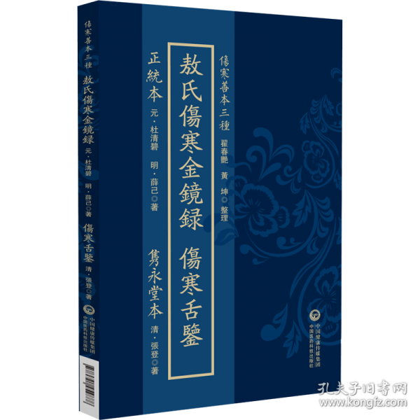 薛校本敖氏伤寒金镜录·隽永堂本伤寒舌鉴