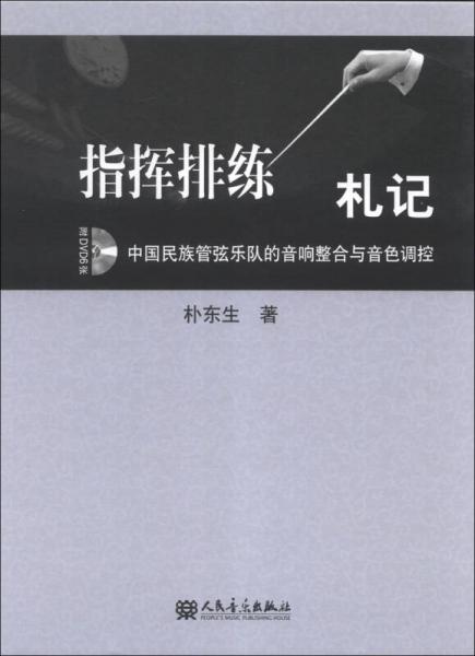 指挥排练札记：中国民族管弦乐队的音响整合与音色调控