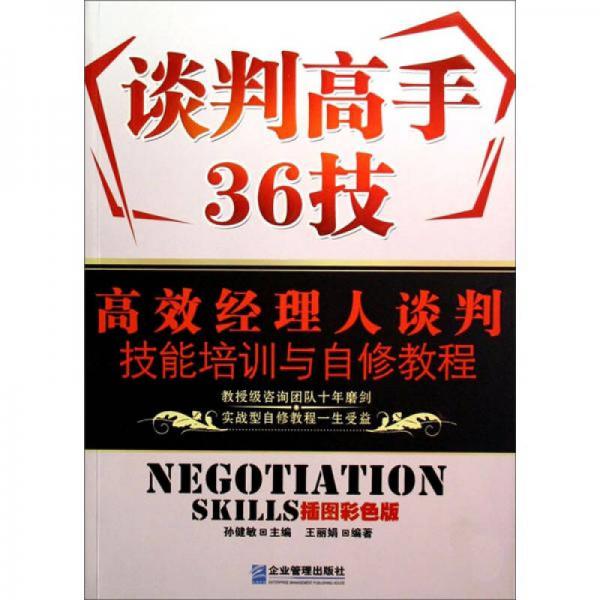 高效经理人谈判技能培训与自修教程：谈判高手36技（插图彩色版）