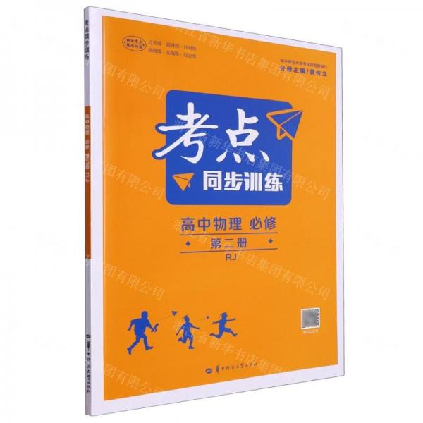 高中物理(必修第2冊RJ)/考點(diǎn)同步訓(xùn)練