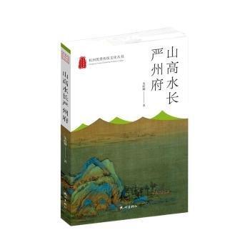 全新正版圖書 山高水長嚴州府/杭州優(yōu)秀傳統(tǒng)文化叢書朱睦卿杭州出版社9787556516810 黎明書店