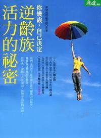 逆齡族活力的秘密