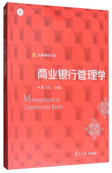 信毅教材大系：商業(yè)銀行管理學(xué)