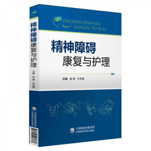精神障礙康復與護理