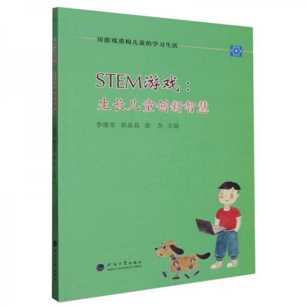 stem游戲:生長創(chuàng)新智慧 手工制作 李繼東，郭晶晶，袁杰主編 新華正版