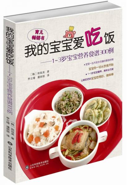 我的寶寶愛吃飯：1～3歲寶寶營養(yǎng)食譜300例