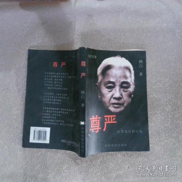 尊嚴(yán):從黑發(fā)告到白發(fā)