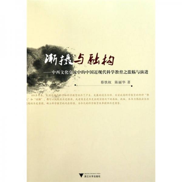 漸攝與融構(gòu)：中西文化交流中的中國近現(xiàn)代科學(xué)教育之濫觴與演進(jìn)