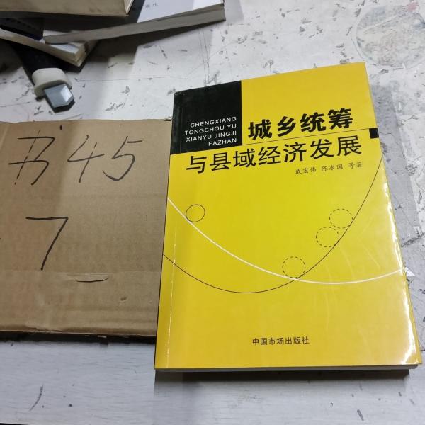 城鄉(xiāng)統(tǒng)籌與縣域經(jīng)濟(jì)發(fā)展