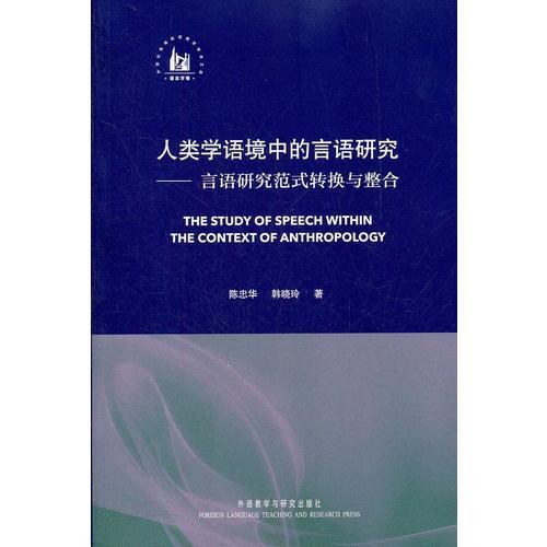 人類學語境中的言語研究-言語研究范式轉換與整合