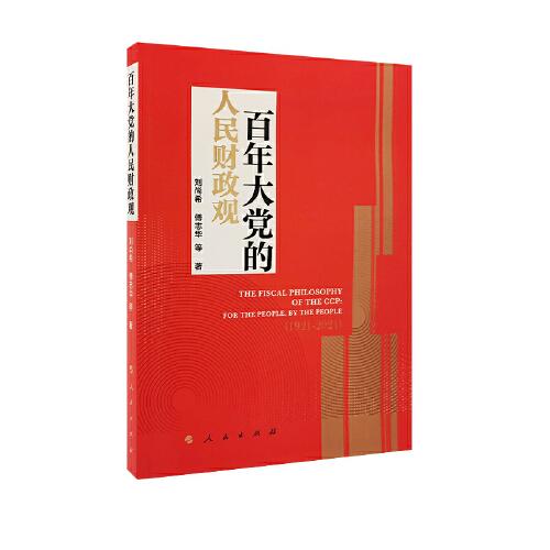 百年大黨的人民財(cái)政觀