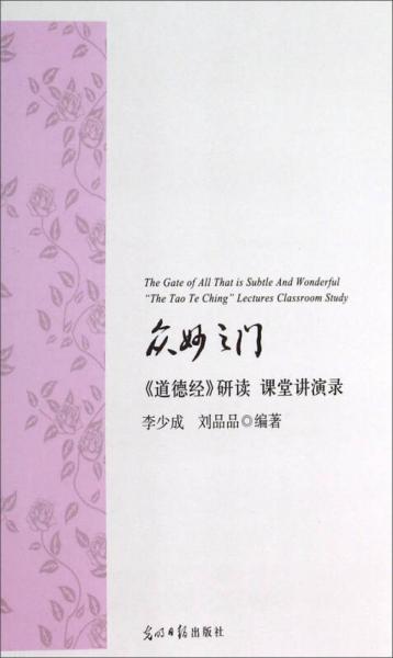 眾妙之門：《道德經(jīng)》研讀 課堂講演錄