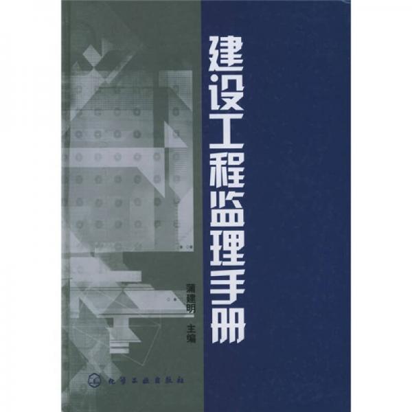 建設(shè)工程監(jiān)理手冊