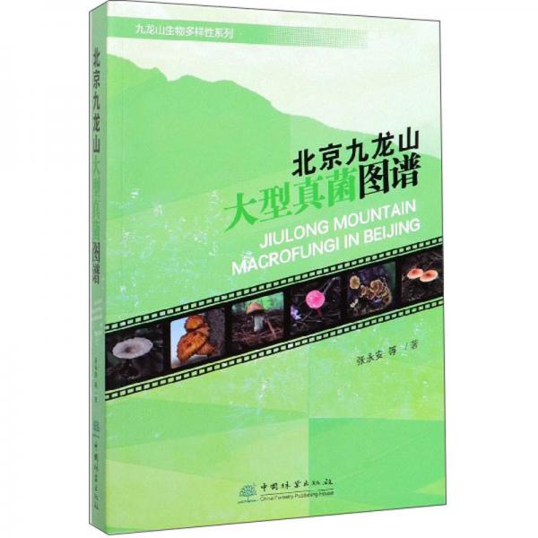 北京九龙山大型真菌图谱/九龙山生物多样性系列