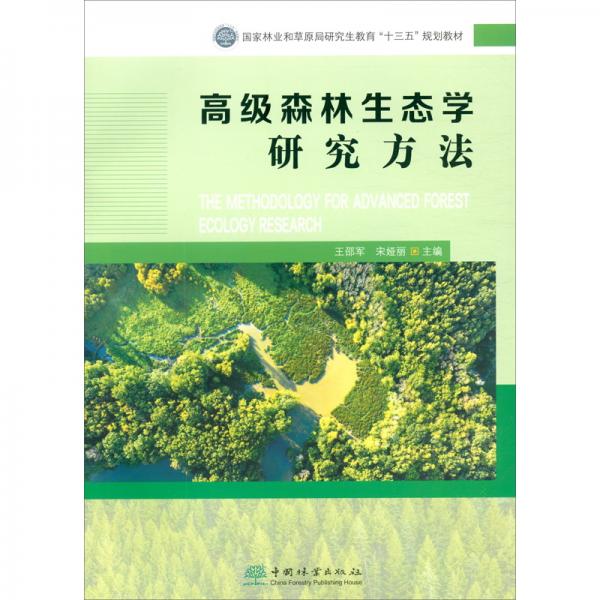 高级森林生态学研究方法（国家林业和草原局研究生教育“十三五”规划教材）