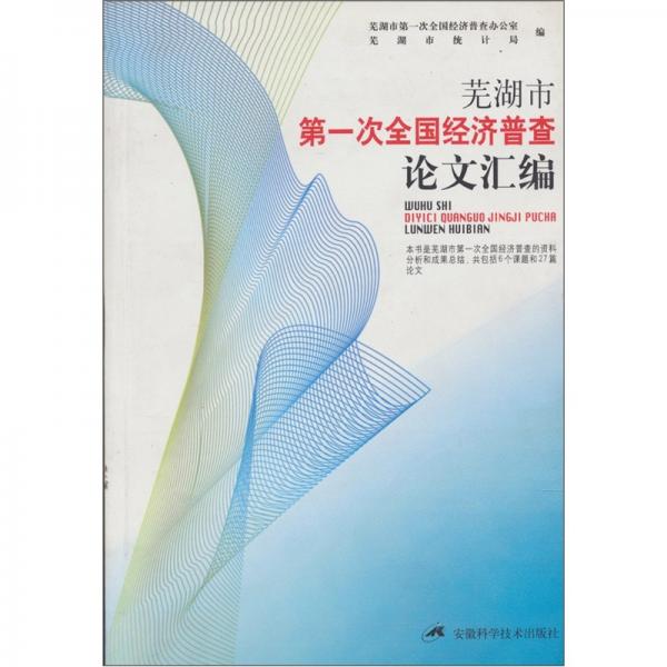 蕪湖市第一次全國經(jīng)濟(jì)普查論文匯編