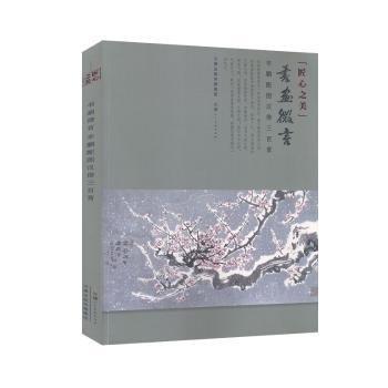 匠心之美 書畫微言:辛鵬配圖漢俳三百首