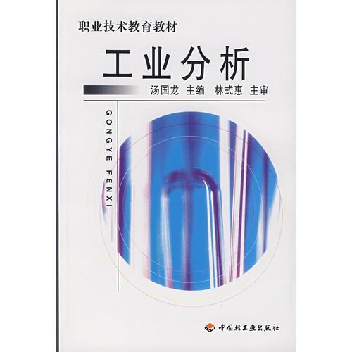工業(yè)分析/職業(yè)技術(shù)教育教材