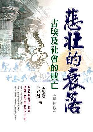 悲壯的衰落
