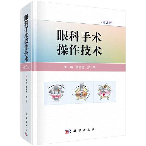 眼科手術(shù)操作技術(shù)（第3版）