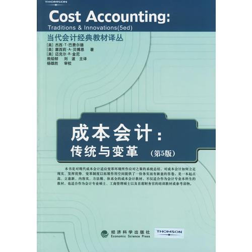 成本会计：传统与变革（第5版）——当代会计经典教材译丛