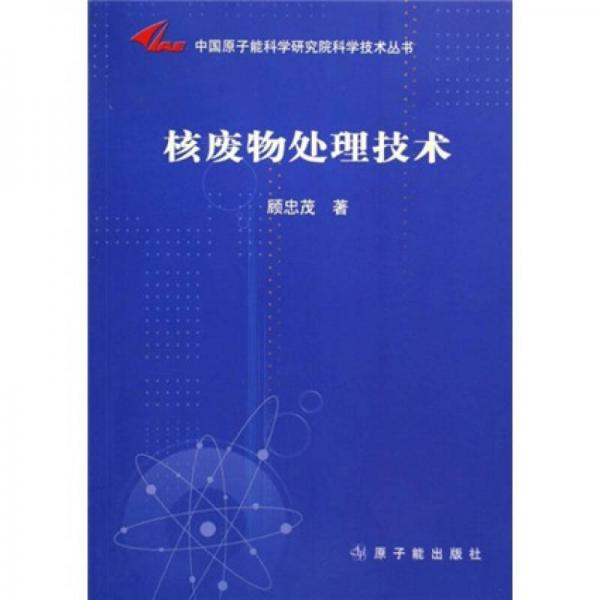 中国原子能科学研究院科学技术丛书：核废物处理技术