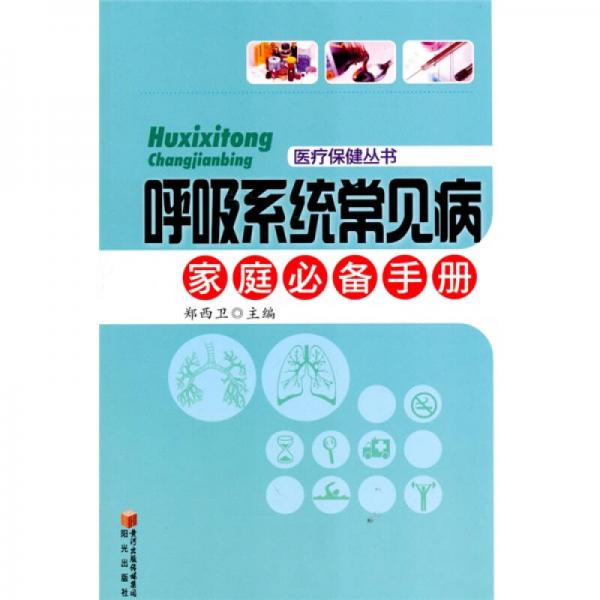 呼吸系统常见疾病家庭必备手册