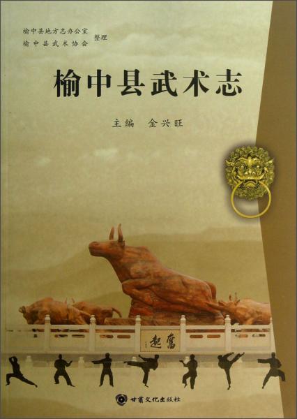 榆中縣武術(shù)志