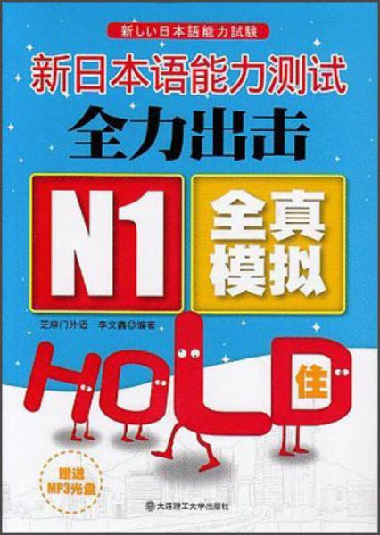 新日本语能力测试全力出击：N1·全真模拟·HOLD住