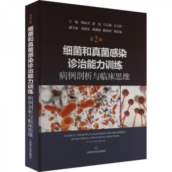 細(xì)菌和真菌感染診治能力訓(xùn)練：病例剖析與臨床思維（第2輯）