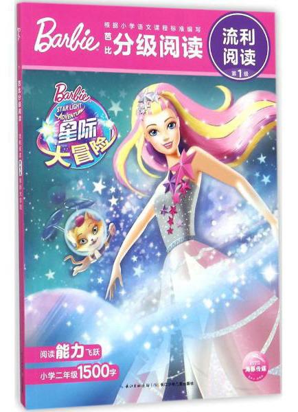 星际大冒险/芭比分级阅读·流利阅读